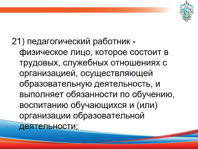 21) педагогический работник - физическое лицо, которое состоит в трудовых, служебных отношениях с организацией,